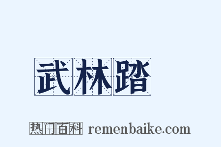 武林踏鐙是什么意思的图片